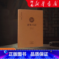浮生六记(典藏版)(精)/国学经典 [正版] 浮生六记 国学经典典藏版 全本布面精装 古籍 古籍整理 其他古籍整理中