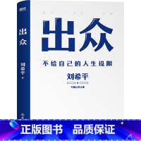 [正版]出众 不给自己的人生设限