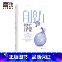 [正版]自控力 斯坦福大学掌控情绪的心理学课程 斯坦福大学教授给所有人的情绪管理指南 让你善用压力