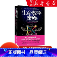 生命数字密码 [正版]生命数字密码 总有一个数字掌控着你的命运 毕达哥拉斯 读心术 30秒洞悉你的个性与未来 心理学 神