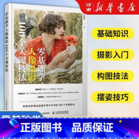 零基础学人像摄影 100个关键技法 [正版]零基础学人像摄影 100个关键技法 千知摄影 著 人像摄影书籍