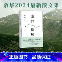 山谷微风 [正版]赠印签书签山谷微风 余华2024年散文集 新书 收录《一直游到海水变蓝》等12篇新作 松弛 自由 保持