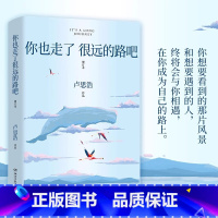 你也走了很远的路吧(增订本) [正版]你也走了很远的路吧 卢思浩热卖5年增订本 新增2万余字4篇文章 关于特殊时期成长的