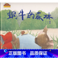 [正版]蜗牛的森林 棒棒仔品格养成图画书 王一梅 精装绘本儿童绘本3-6-9岁图画书故事书睡前读物亲子启蒙认知绘本 海
