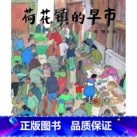 [正版]丰子恺儿童图画书奖荷花镇的早市/蒲蒲兰图画书系列儿童绘本3-4-5-6岁幼儿启蒙早教认知中国绘本的优美开端