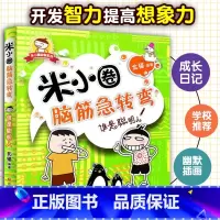 [正版]米小圈脑筋急转弯:谁是聪明人童书益智游戏脑筋急转弯书籍