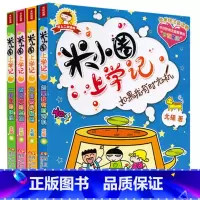 [正版]全套4册米小圈上学记二年级注音版 北猫著 课外书 适合小学生孩子阅读的课外书籍 儿童文学书籍6-9-12岁故事