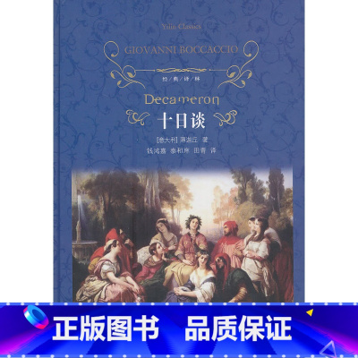 [正版]十日谈 经典译林 意大利)薄迦丘 译林出版社