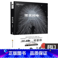 [正版]球状闪电 典藏版 刘慈欣著中国科幻基石丛书