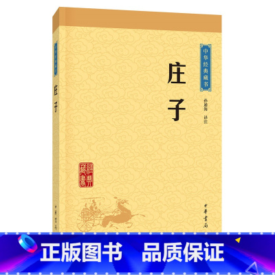 [正版]庄子中华经典藏书升级版)古籍子部儒家类中华书局孙通海注