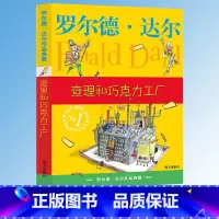 [正版]明天出版社经典书查理和巧克力工厂罗尔德达尔的作品典藏6-7-8-9-10-12岁儿童文学读物二三四年级小学生课