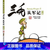 [正版]三毛从军记彩图注音读物)童书动漫/卡通漫画少年儿童出版社张乐平9787558900617