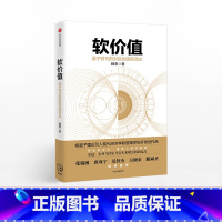 [正版]软价值 量子时代的财富创造新范式 出版社