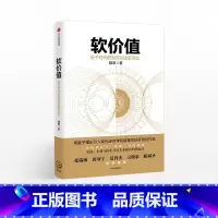 [正版]软价值 量子时代的财富创造新范式 出版社