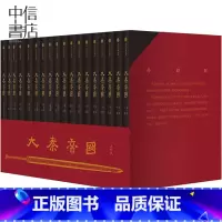 大秦帝国 [正版]大秦帝国全套六部17卷典藏礼盒装孙皓晖著出版社历史长篇小说 同名电视剧大秦赋