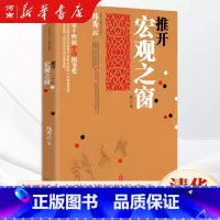 推开宏观之窗 [正版]推开宏观之窗 第3版 韩秀云 著出版社