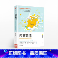 [正版]内容算法 把内容变成价值的效率系统 出版社
