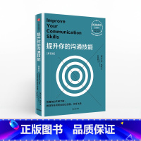 [正版]提升你的沟通技能