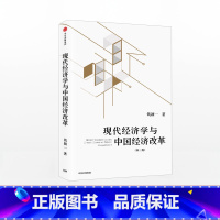 [正版]现代经济学与中国经济改革钱颖一改革与发展制度与转轨学理与中国改革开放的贡献经济理论出版社
