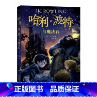 [正版]哈利波特与魔法石(英)J.K.罗琳著人民文学出版社童书外国儿童文学中文版升级版纽约时报魔幻小说少儿文学