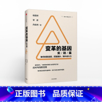 [正版]变革的基因实践篇 杨国安 如何创新战略搭建团队提升战斗力