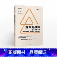 [正版]变革的基因实践篇 杨国安 如何创新战略搭建团队提升战斗力