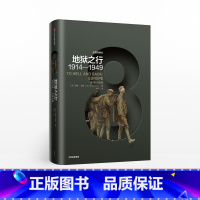 企鹅欧洲史 地狱之行 1914—1949 [正版]企鹅欧洲史 地狱之行 1914—1949 伊恩克肖