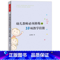 [正版]万千教育-幼儿教师须修炼的10项教学技能万千教育 班级管理