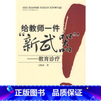 [正版]万千教育-给教师一件“新武器”:教育诊疗 王晓春