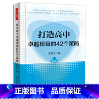 [正版]万千教育-打造高中卓越班级的42个策略 班级建设班级管理