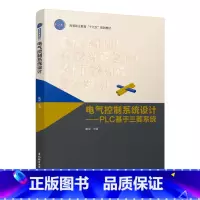 [正版]电气控制系统设计-PLC基于三菱系统