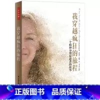 [正版]万千心理-我穿越疯狂的旅程-一个精神分裂症患者的故事