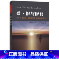 [正版]万千心理-爱·恨与修复