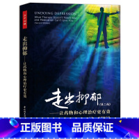 [正版]万千心理-走出抑郁第二版—让药物和心理治疗更有效