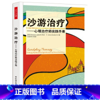 [正版]万千心理-沙游治疗-心理治疗师实践手册 沙盘游戏