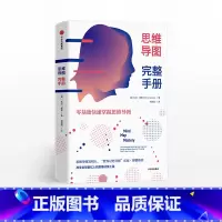 [正版]思维导图完整手册东尼博赞附赠思维导图实践手册零基础快速掌握思维导图出版社