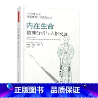 [正版] 万千心理-内在生命:精神分析与人格发展
