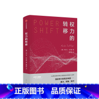 [正版]权力的转移 未来三部曲阿尔文托夫勒立足恢宏的历史观,全景展现信息时代的巨大变革