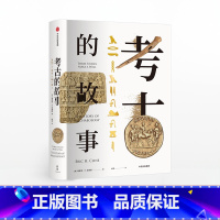 [正版]考古的故事