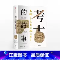 [正版]考古的故事