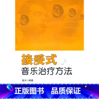 [正版]万千心理-心理治疗接受式音乐治疗方法音乐治疗