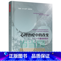 [正版]万千心理-心理治疗中的改变