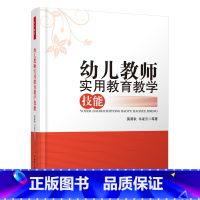[正版]万千教育-幼儿教师实用教育教学技能 莫源秋