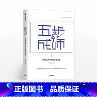 [正版]五步成师