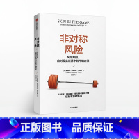 非对称风险 [美]纳西姆·尼古拉斯·塔勒布 著 经济理 [正版]非对称风险 纳西姆尼古拉斯塔勒布