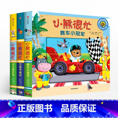 新版·小熊很忙系列·第4辑 [正版]0-3岁小熊很忙系列第4辑(共3册)赛车小冠军小小救护员 第四辑宝宝绘本婴幼儿启蒙认