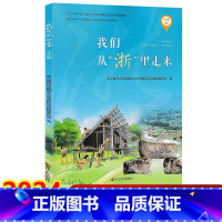 我们从“浙”里走来[小学版] 小学通用 [正版]2024我们从浙里走来 小学版 浙江省中小学爱国主义读书教育活动用书浙江