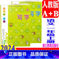 写字 人教版 A+B(2024新版) 一年级上 [正版] 2024新版 写字一年级上册/1年级上(含A/B2册)(人