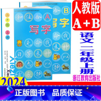 写字 人教版 A+B(2024新版) 二年级上 [正版] 2024新版 写字二年级上册/2年级上(含A/B2册)(人