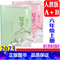 写字 六年级上 [正版] 2024秋适用 写字六年级上册/6年级上(含A/B2册)浙江教育出版社 小学语文同步字帖课